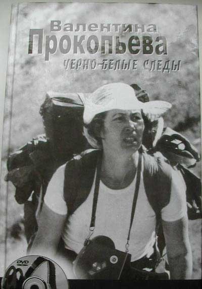 Обложка книги Валентины Прокопьевой