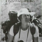Обложка книги Валентины Прокопьевой