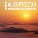 Башкортостан - край восходящего солнца