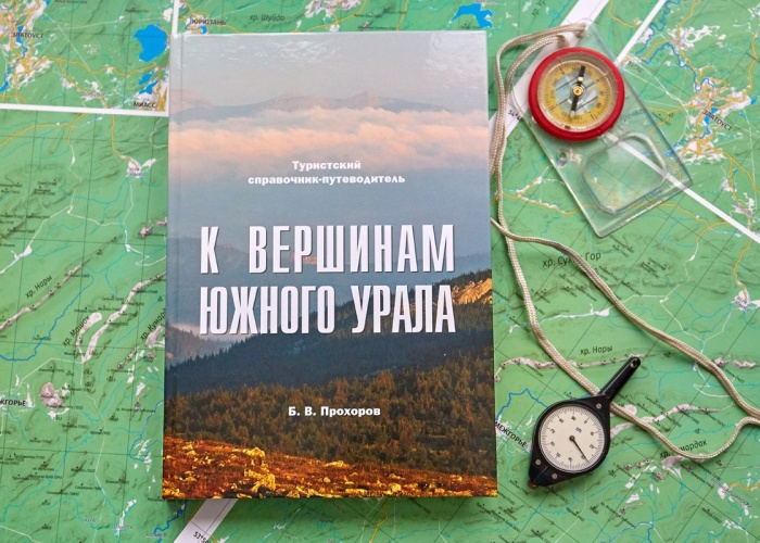 По Тропам Южного Урала | Маршруты, Краеведение, Фотографии, Рассказы ...