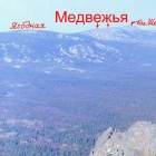 Вид с горы 1317 (хр. Кумардак) на Юрюзаньскую Долину и хр. Машак - г. Медвежья (1308 и 1300), Кобея (1261) и Ягодная